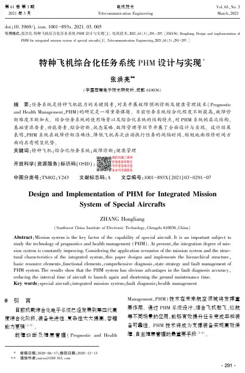 特种飞机综合化任务系统PHM设计与实现
