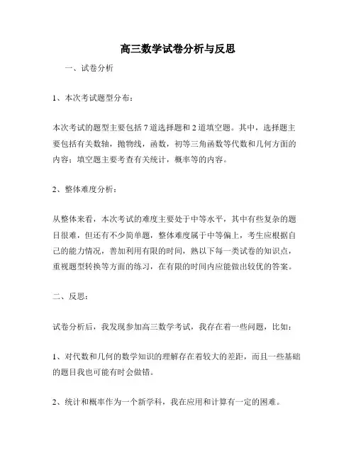 高三数学试卷分析与反思