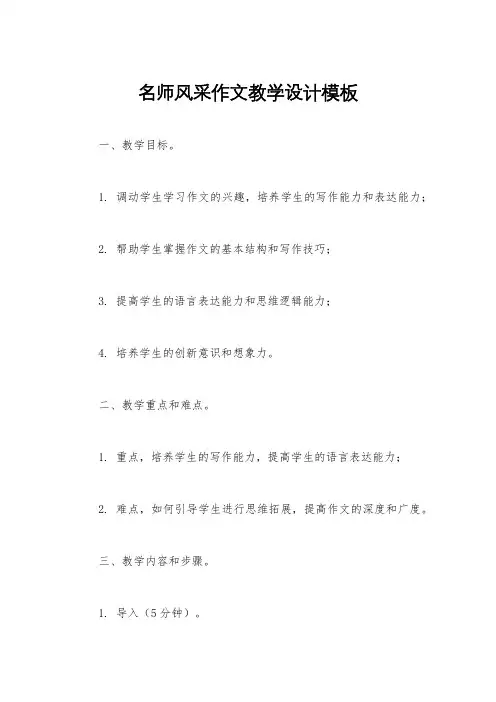 名师风采作文教学设计模板