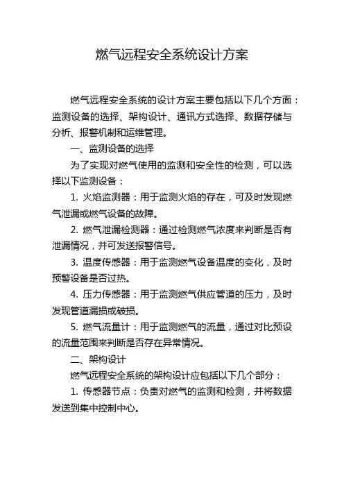 燃气远程安全系统设计方案