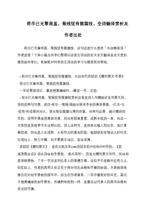 荷尽已无擎雨盖,菊残犹有傲霜枝。全诗翻译赏析及作者出处