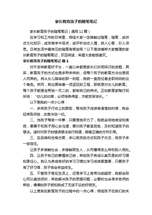 家长教育孩子的随笔笔记
