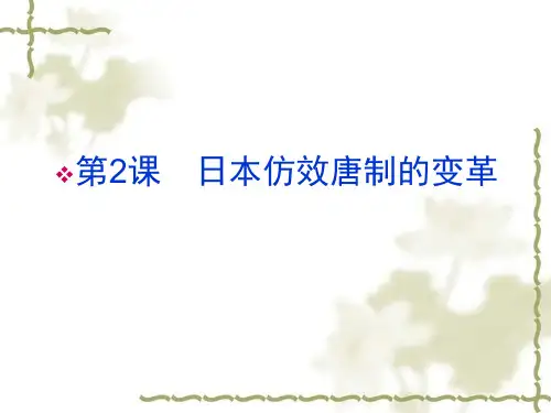 课日本仿效唐制的变革