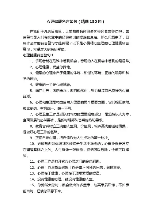 心理健康名言警句（精选180句）