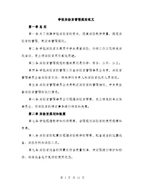 学校实验室管理规则范文（三篇）