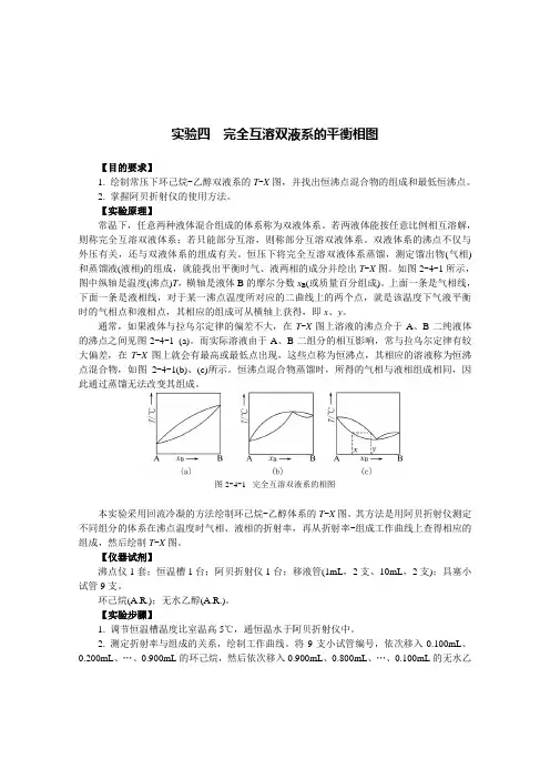 物化-完全互溶双液系的平衡相图
