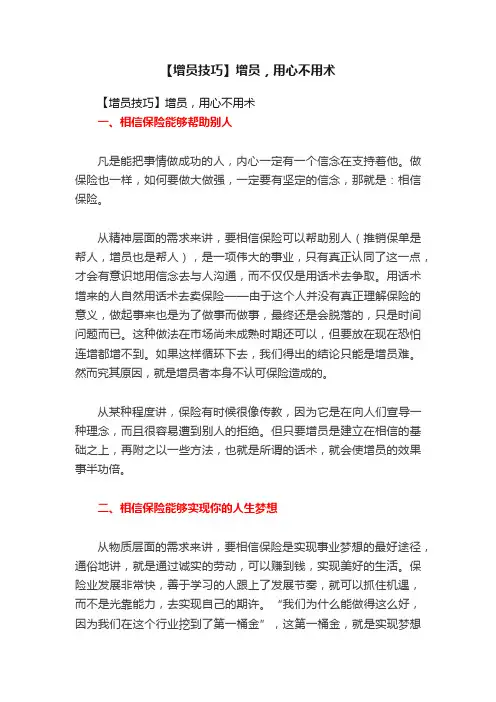 【增员技巧】增员，用心不用术