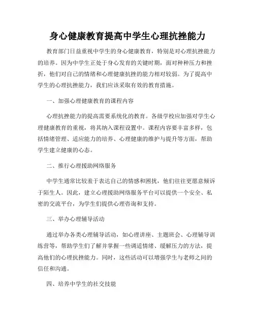 身心健康教育提高中学生心理抗挫能力
