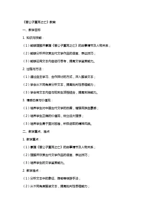 《晋公子重耳之亡》教案