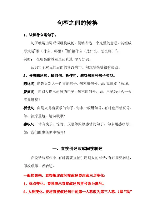 小学语文句型转换技巧解读