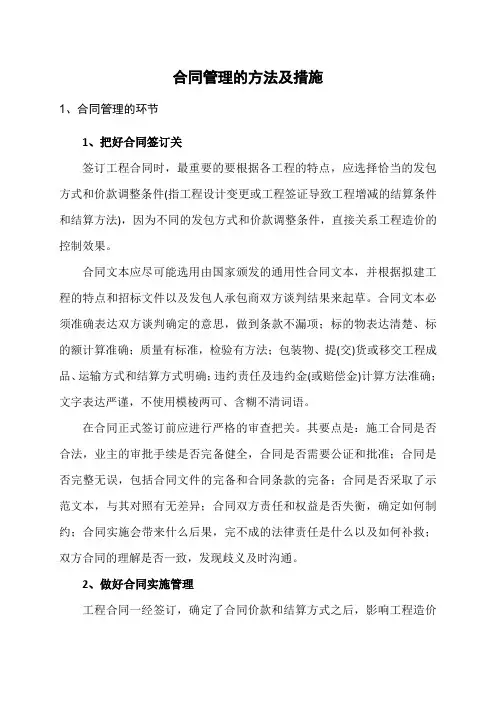 合同管理的方法及措施