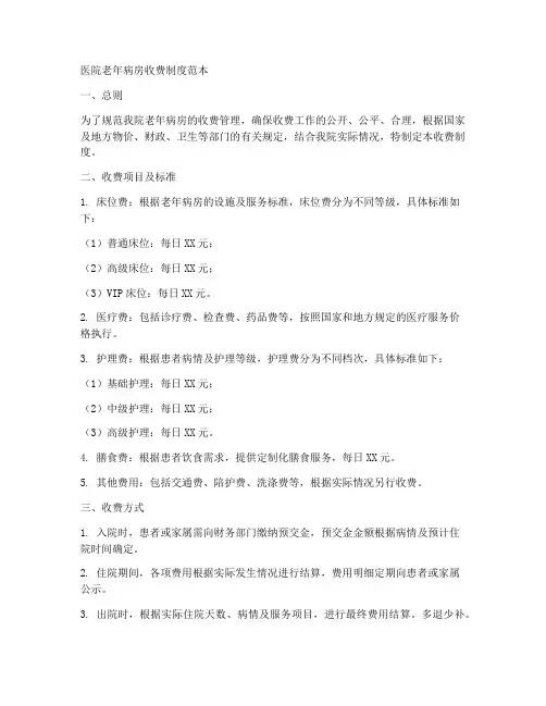 医院老年病房收费制度范本