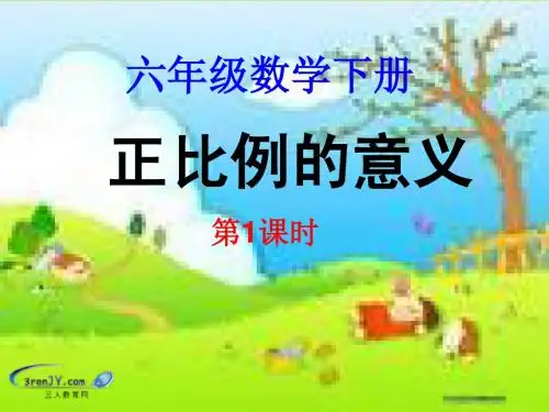 (苏教版)六年级数学下册《正比例的意义》教学课件