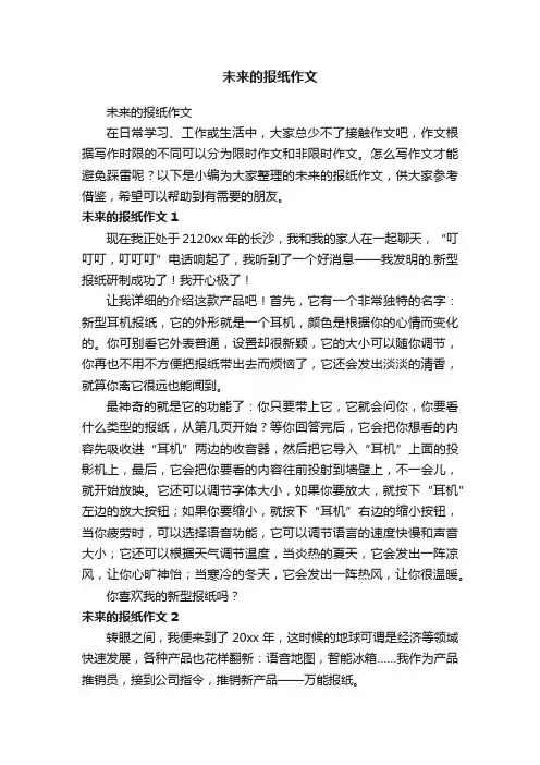 未来的报纸作文