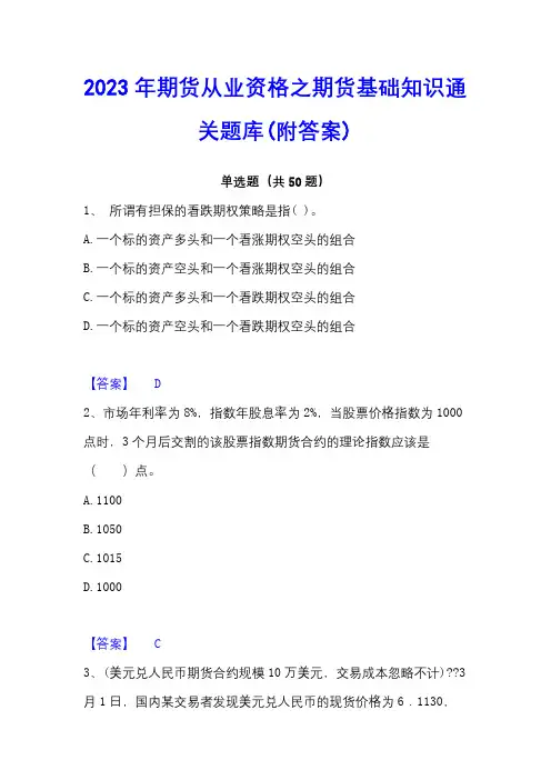2023年期货从业资格之期货基础知识通关题库(附答案)
