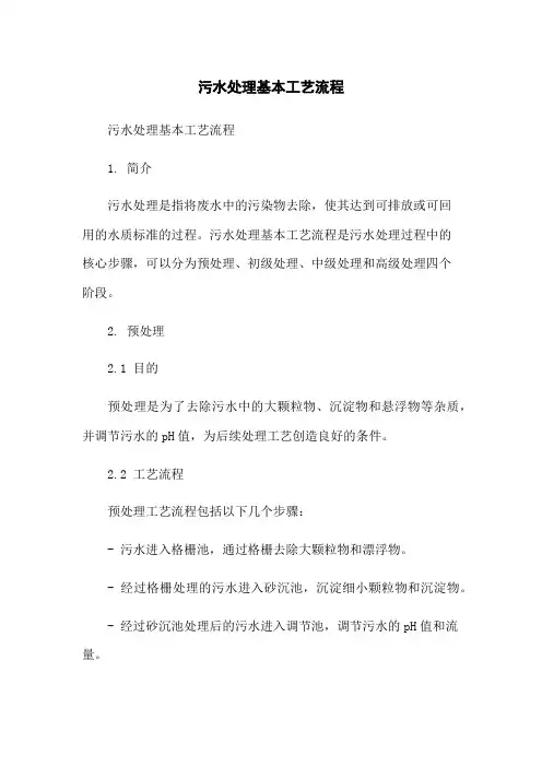 污水处理基本工艺流程