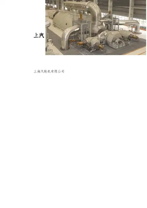 上汽100万千瓦汽轮机本体培训教材