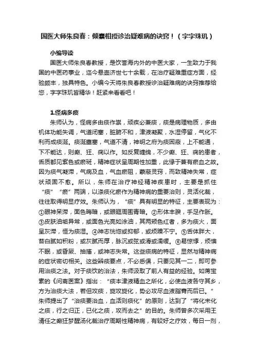 国医大师朱良春：倾囊相授诊治疑难病的诀窍！（字字珠玑）
