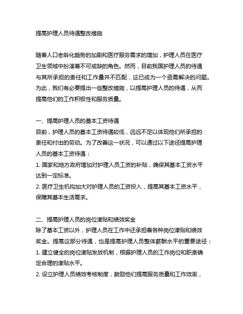 希望希望提高护理人员待遇整改措施