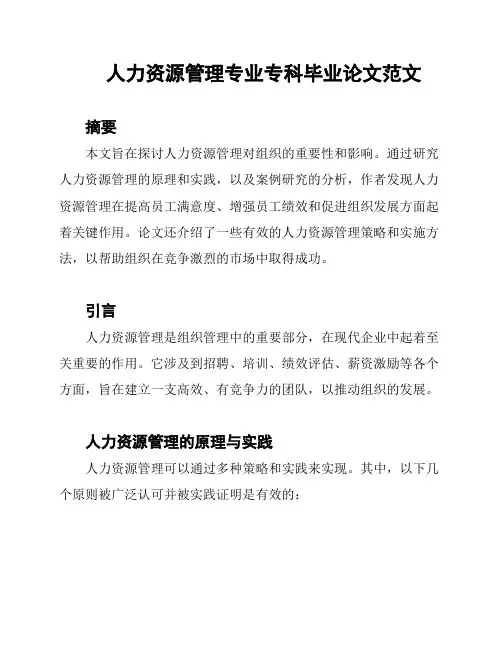 人力资源管理专业专科毕业论文范文