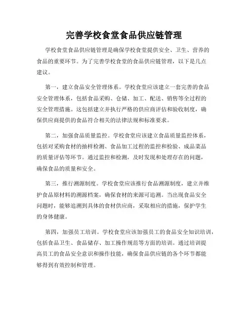 完善学校食堂食品供应链管理