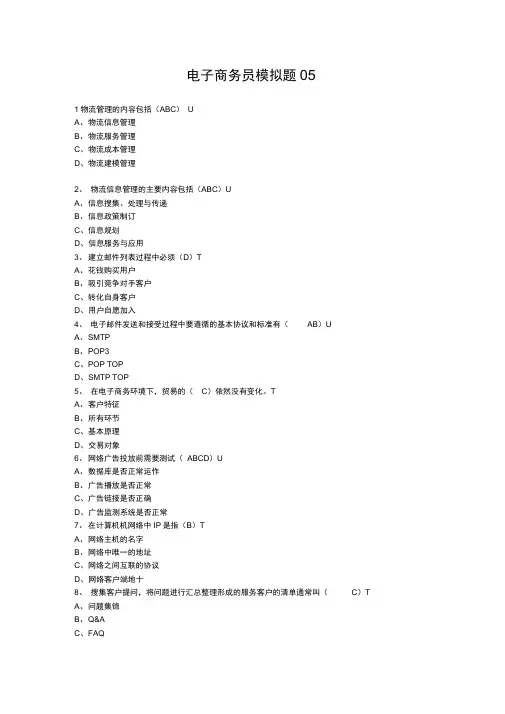 新版电子商务员考证理论试题(含答案)05