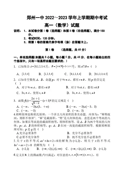 河南省郑州市第一中学2022-2023学年高一上学期期中考试数学试题