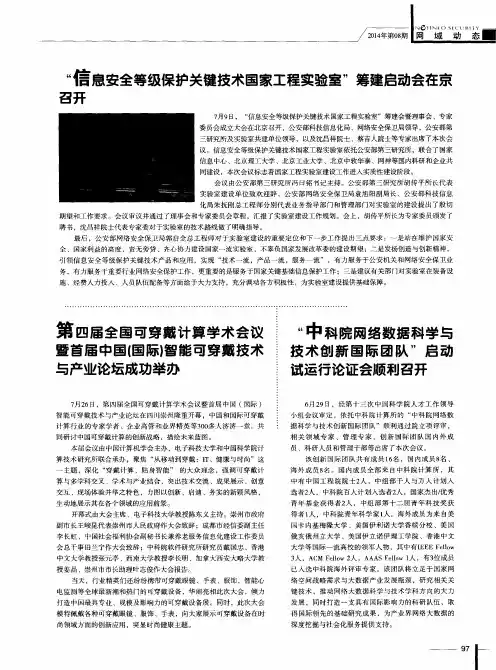 “信息安全等级保护关键技术国家工程实验室”筹建启动会在京召开