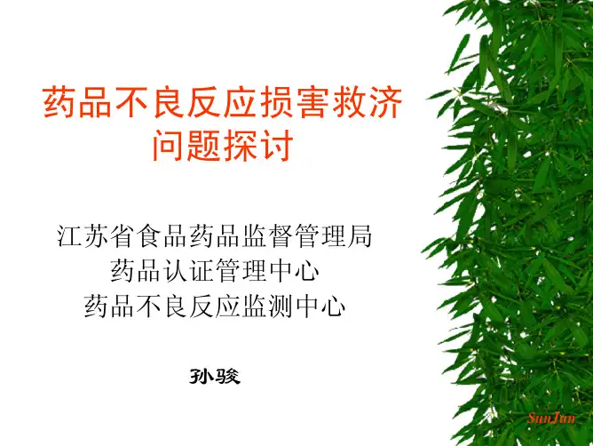 药品不良反应损害救济问题探讨