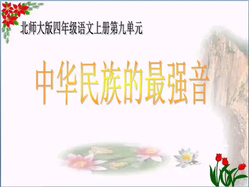 《中华民族的最强音》精品 课件 