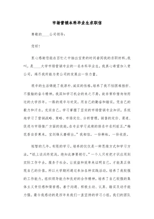 市场营销本科毕业生求职信（四篇）