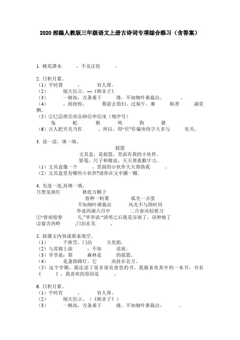 2020部编人教版三年级语文上册古诗词专项综合练习(含答案)