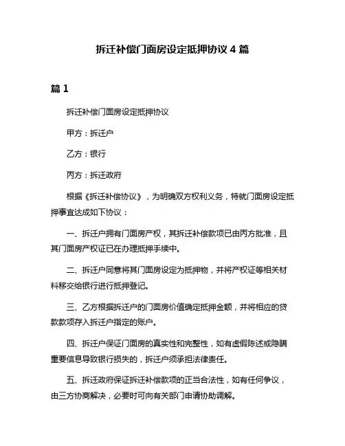 拆迁补偿门面房设定抵押协议4篇
