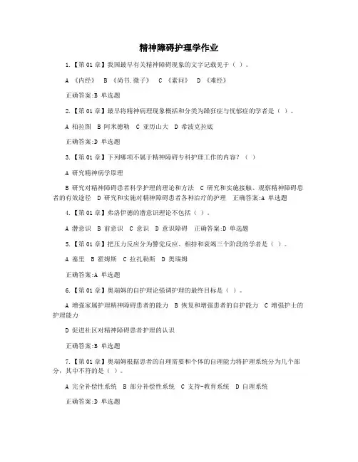 精神障碍护理学作业