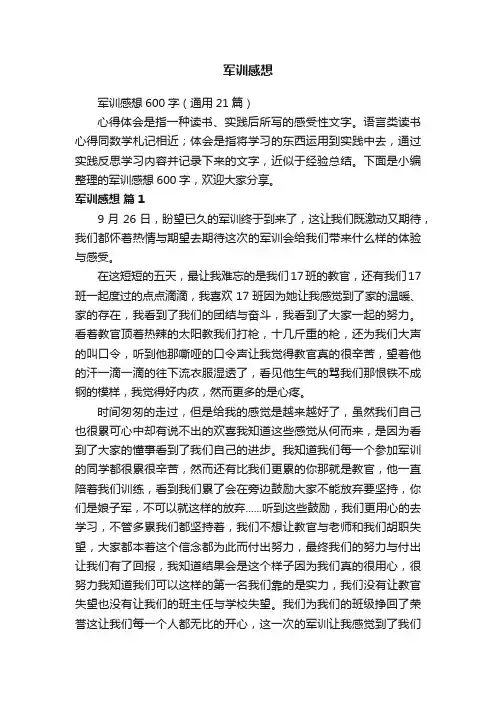 军训感想600字（通用21篇）