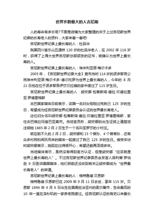 世界岁数最大的人吉尼斯