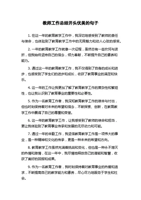 教师工作总结开头优美的句子