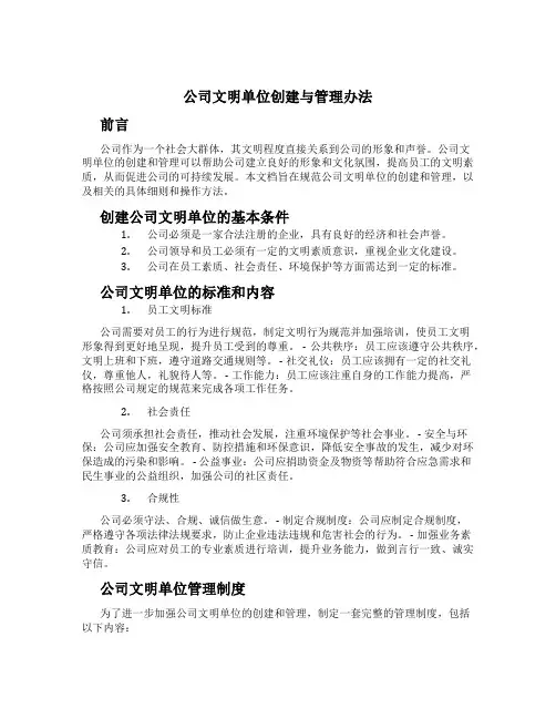 公司文明单位创建与管理办法