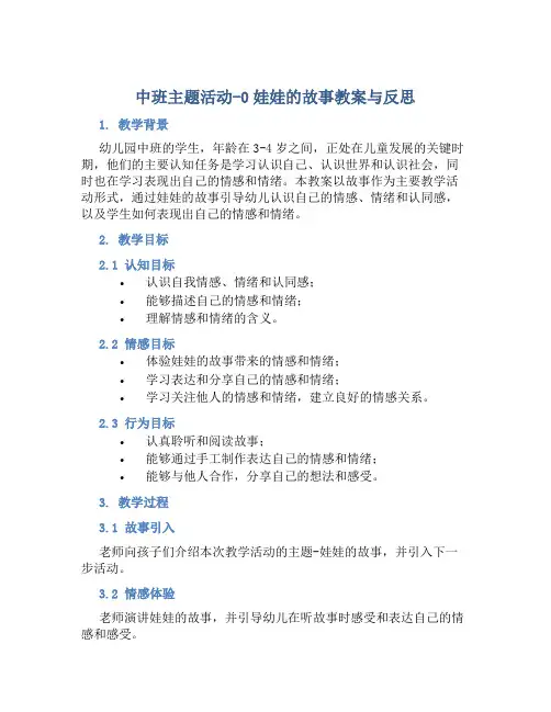 中班主题活动0娃娃的故事教案与反思
