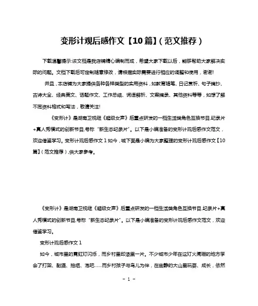 变形计观后感作文【10篇】(范文推荐)