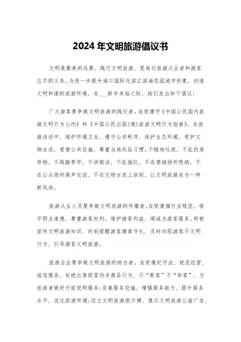 2024年文明旅游倡议书(五篇)
