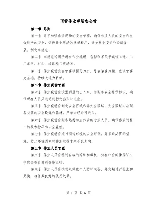 顶管作业现场安全管（三篇）