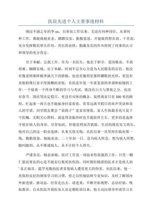 医院先进个人主要事迹材料