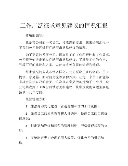 工作广泛征求意见建议的情况汇报
