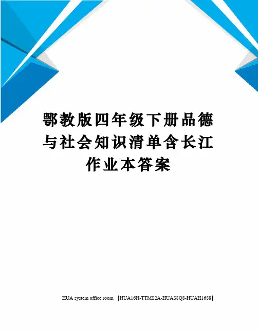鄂教版四年级下册品德与社会知识清单含长江作业本答案完整版