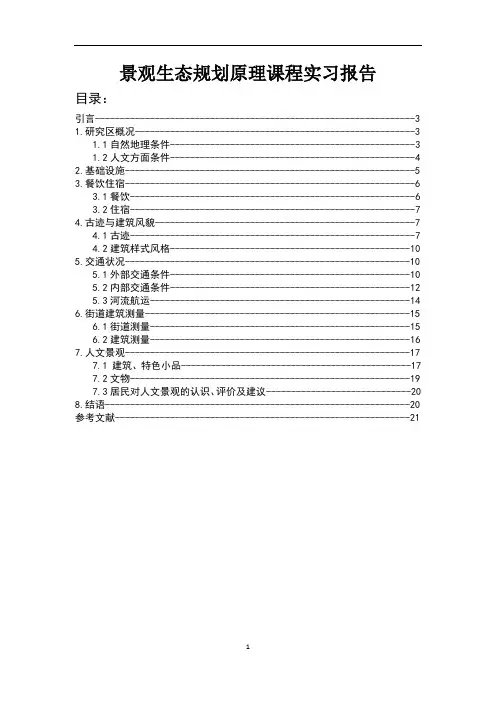 景观生态规划原理课程实习报告