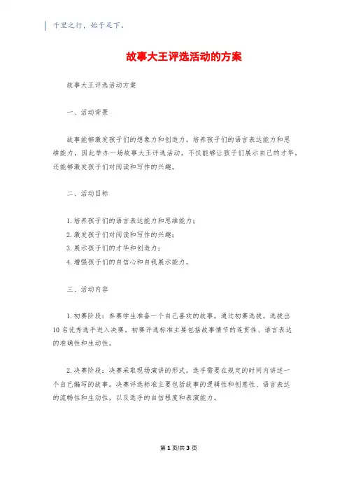 故事大王评选活动的方案