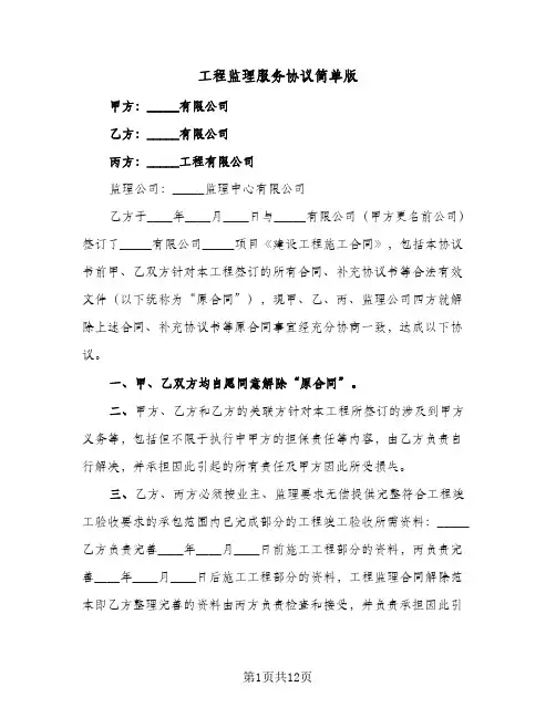 工程监理服务协议简单版（五篇）