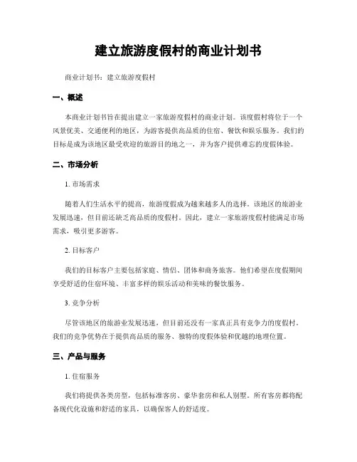建立旅游度假村的商业计划书