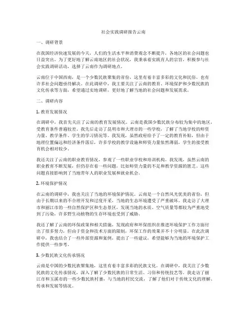 社会实践调研报告云南
